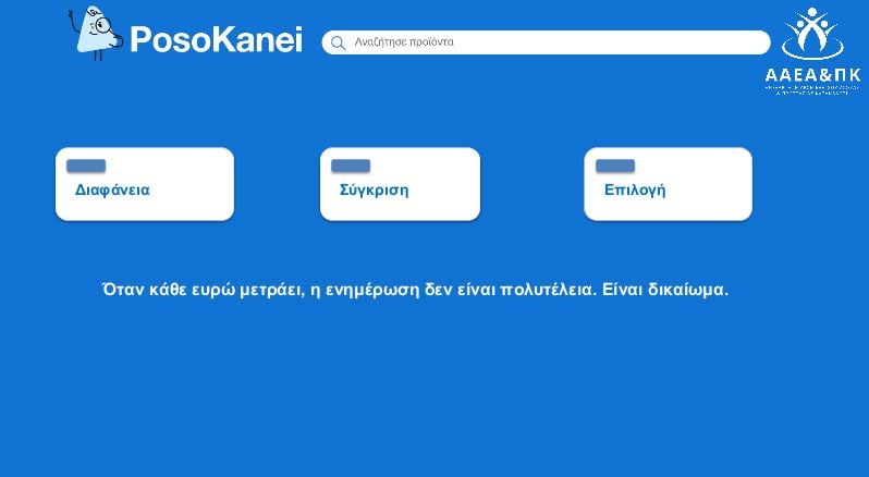 PosoKanei: Οδηγός με 22 ερωτήσεις και απαντήσεις για την εφαρμογή σύγκρισης τιμών στα προϊόντα των σούπερ μάρκετ
