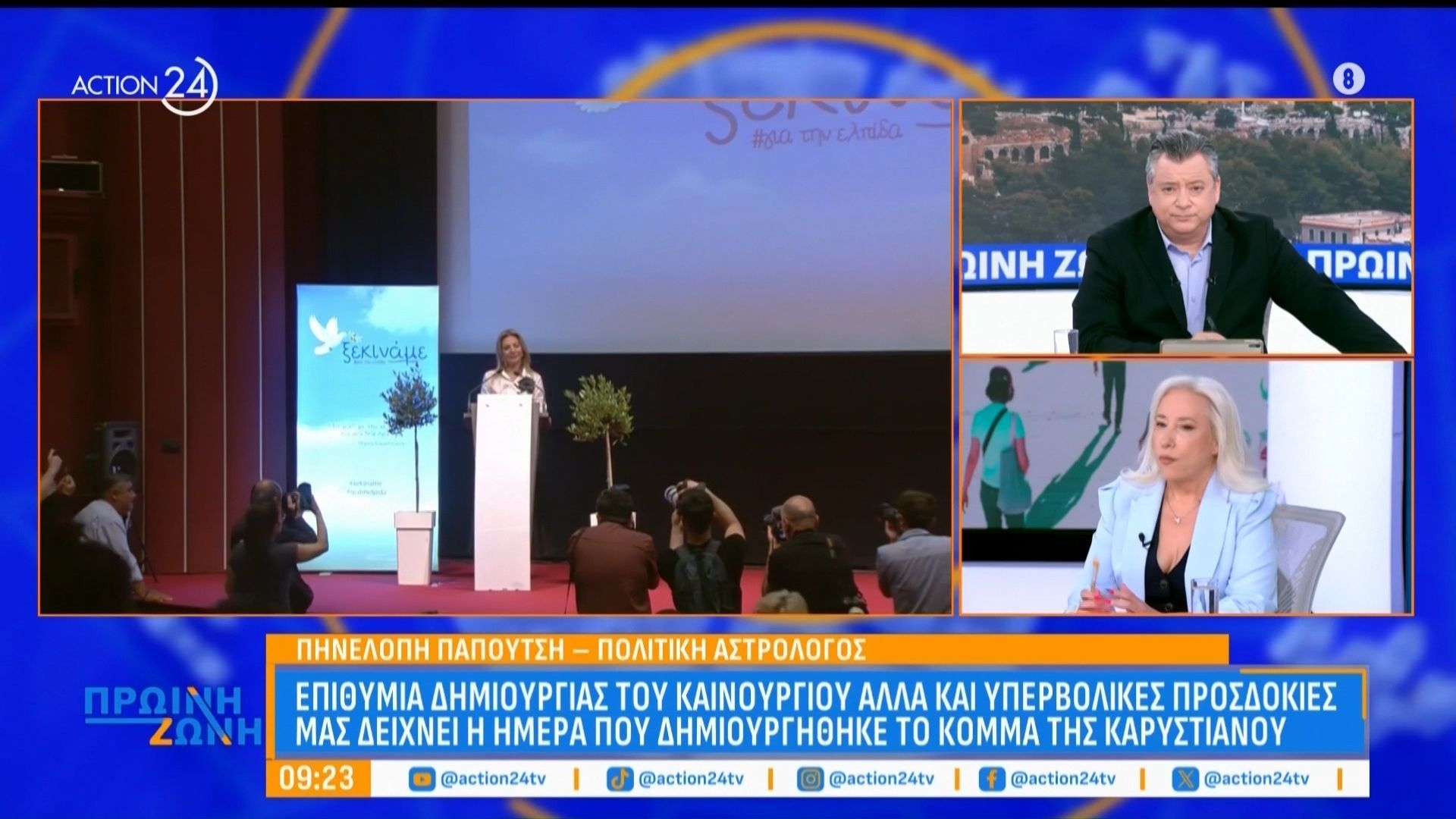 Π. Παπουτσή: Τι προβλέπουν τα άστρα για τα νέα κόμματα Τσίπρα και Καρυστιανού