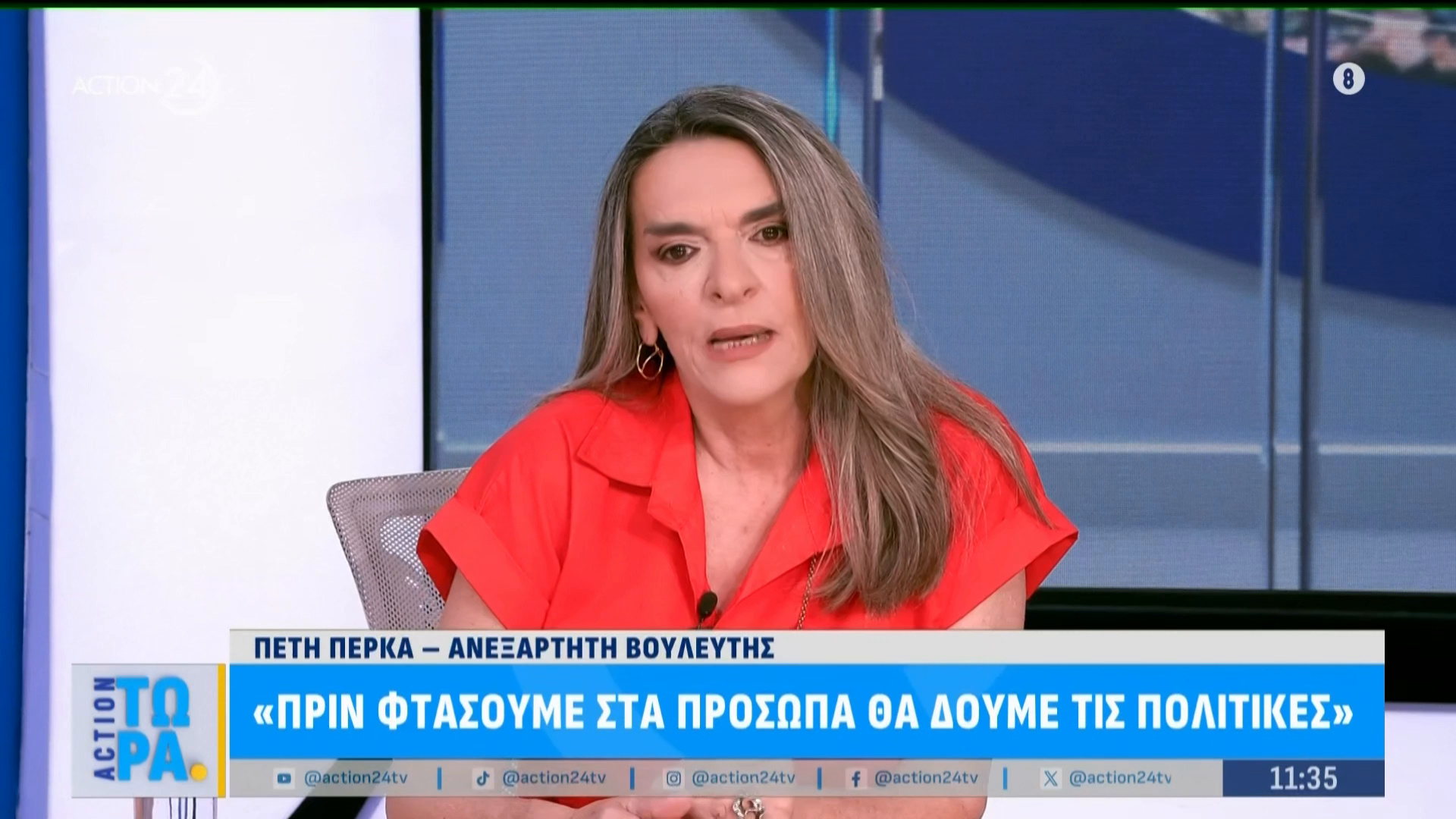 Π. Πέρκα: «Στον ΣΥΡΙΖΑ η μεγάλη πλειοψηφία θέλει να πάει στον Τσίπρα αλλά εκείνος κάνει face control»