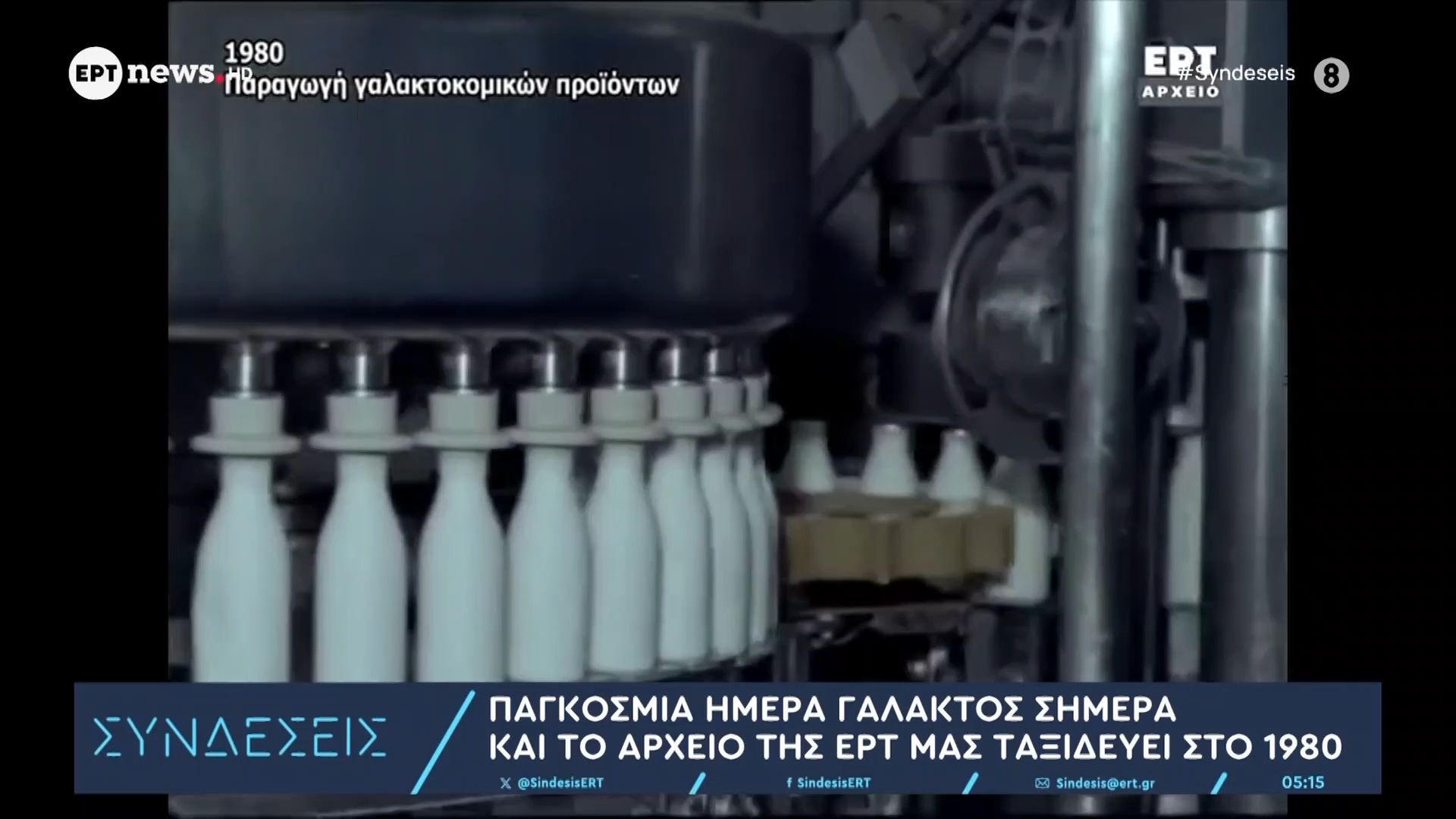 Παγκόσμια ημέρα γάλακτος σήμερα και το Αρχείο της ΕΡΤ μας ταξιδεύει στο 1980