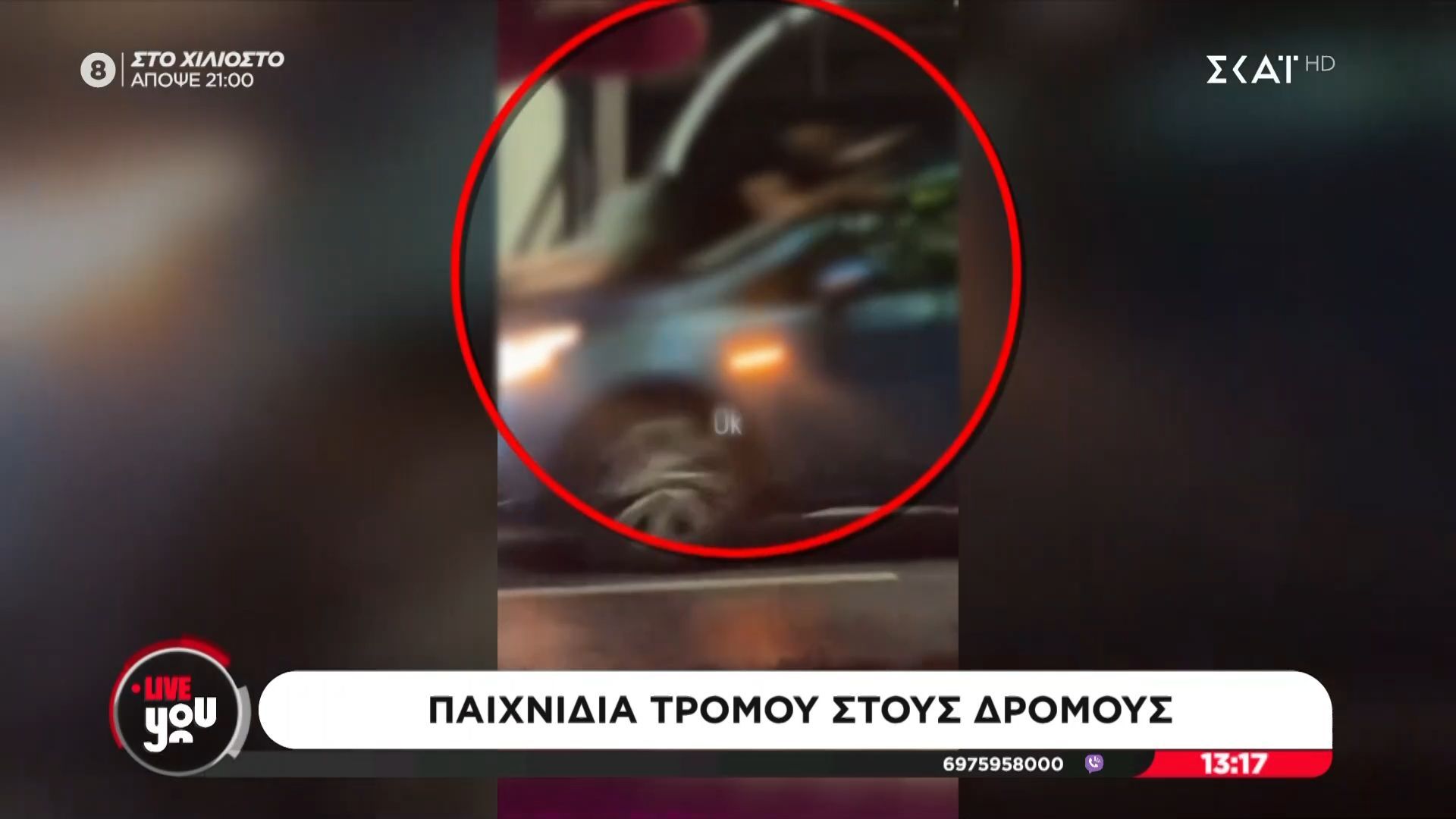Παιχνίδια τρόμου στους δρόμους