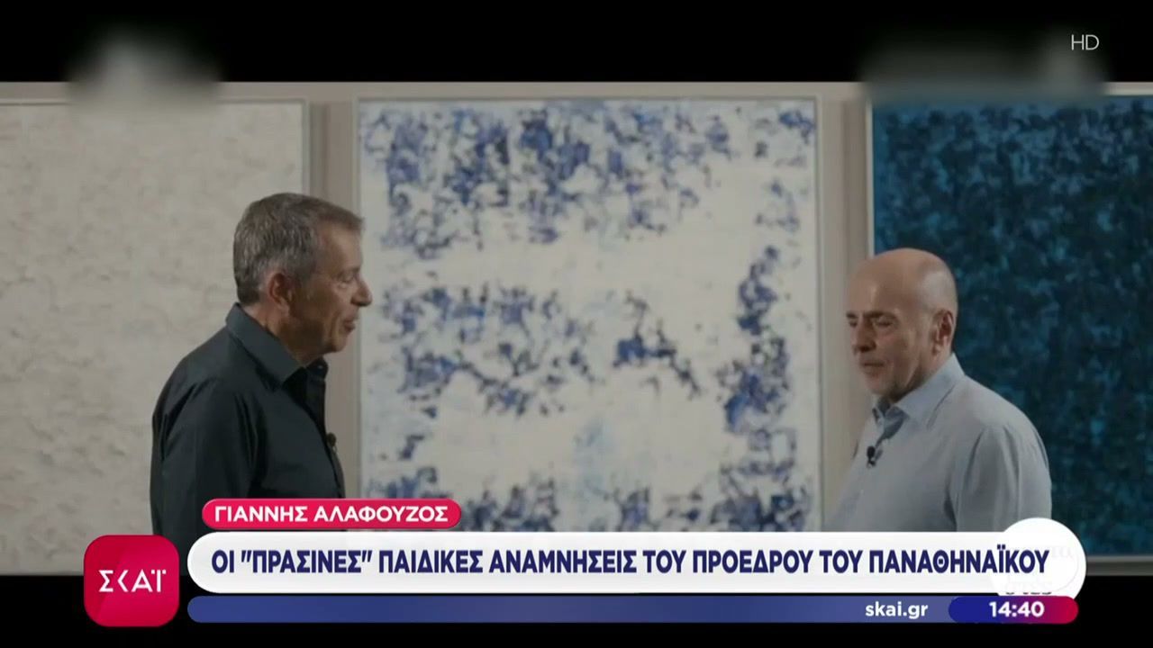Παναθηναϊκός: Για το παρελθόν και το μέλλον μίλησαν Γ.Αλαφούζος, Γιάννης και Γιώργος Βαρδινογιάννης