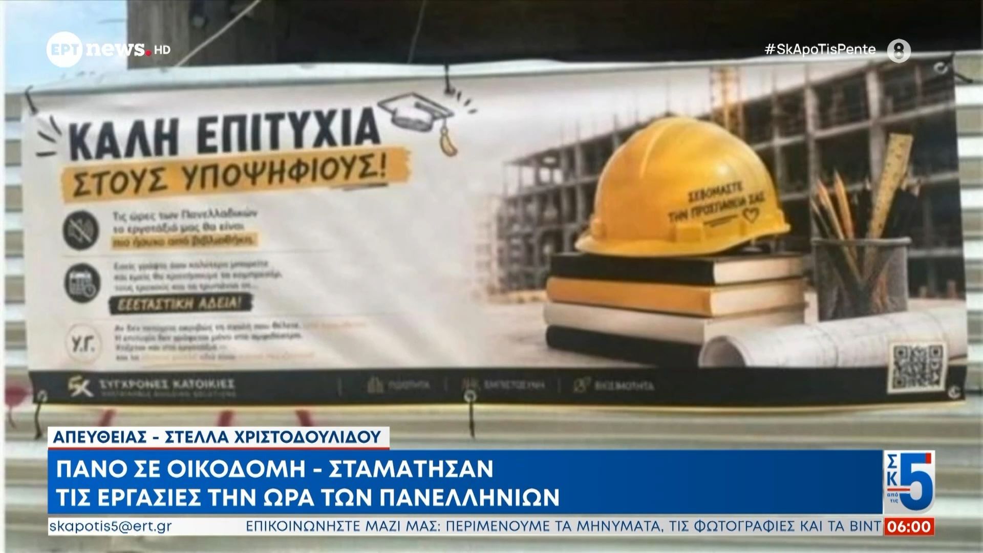 Πανό σε οικοδομή – Σταμάτησαν τις εργασίες την ώρα των πανελληνίων
