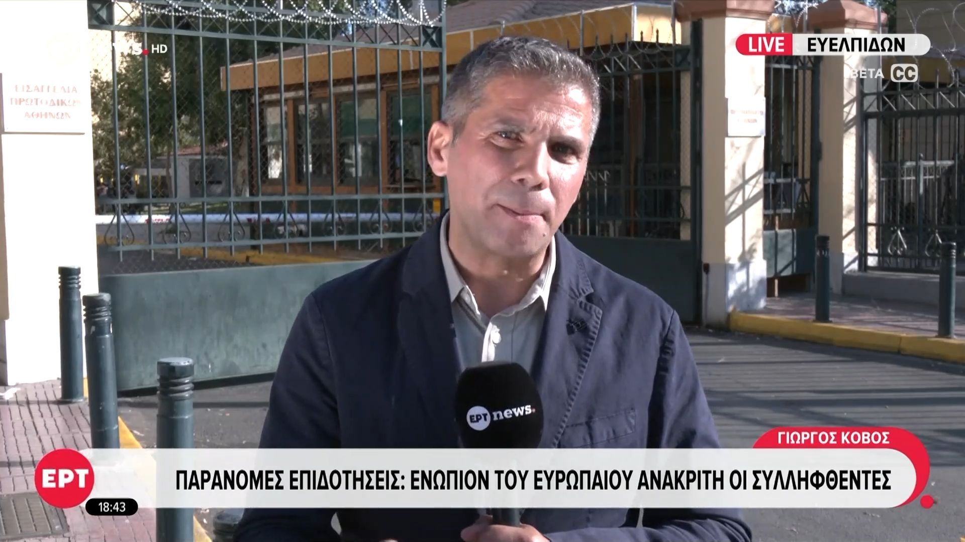 Παράνομες επιδοτήσεις: Ενώπιον του Ευρωπαίου Ανακριτή οι συλληφθέντες
