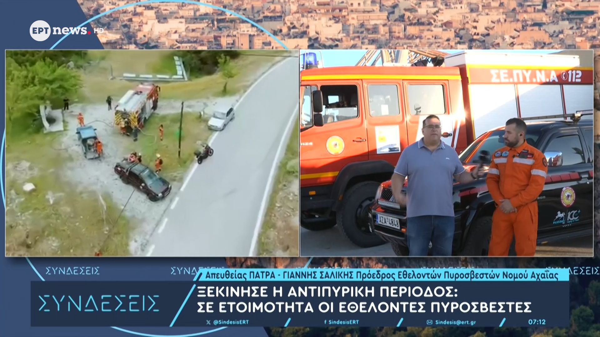 Πάτρα – Ξεκίνησε η αντιπυρική περίοδος: Ο πρόεδρος Εθελοντών Πυροσβεστών Νομού Αχαΐας Γιάννης Σαλίκης στο ΕΡΤnews