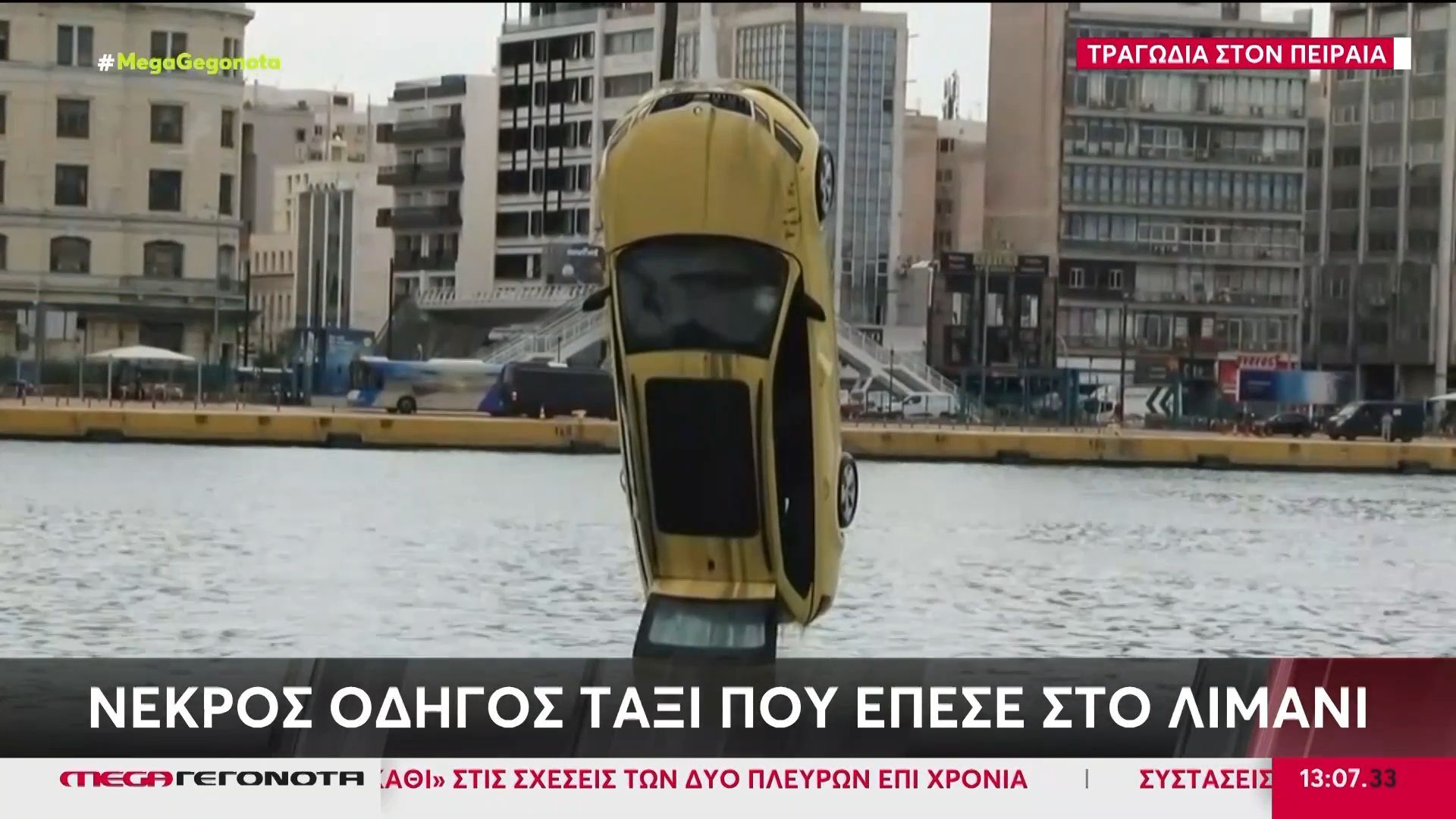 Πειραιάς: Νεκρός οδηγός ταξί που έπεσε με το όχημα στο λιμάνι