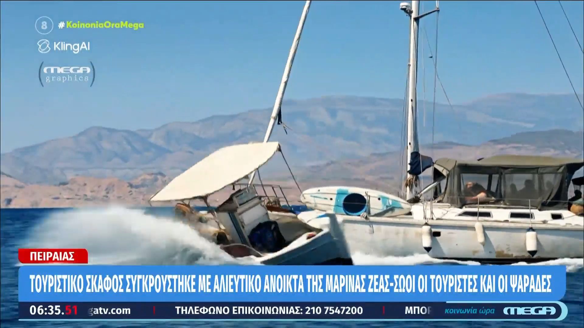 Πειραιάς: Τουριστικό σκάφος συγκρούστηκε με αλιευτικό ανοιχτά της Μαρίνας Ζέας