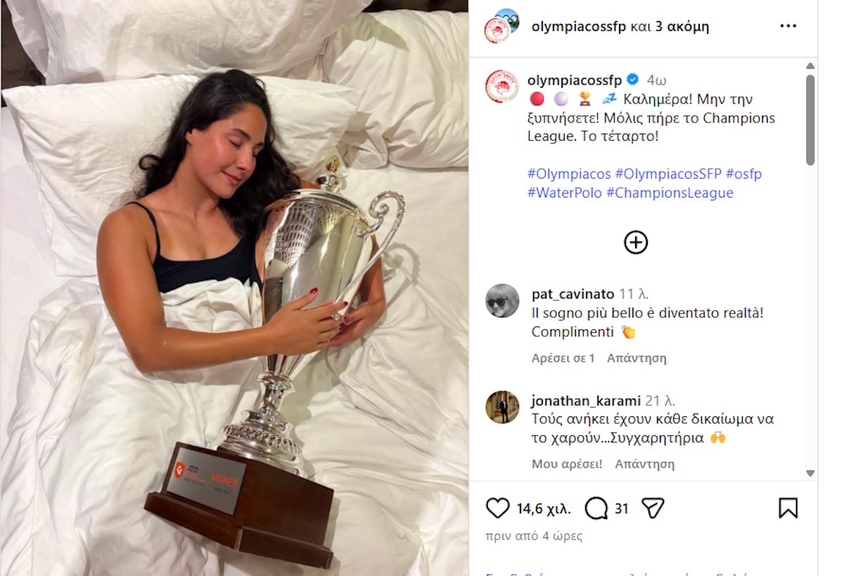 Ολυμπιακός: Η Βάσω Πλευρίτου κοιμήθηκε αγκαλιά με το τρόπαιο του Champions League