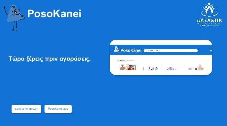 PosoKanei: Οδηγός με 22 ερωτήσεις και απαντήσεις για την εφαρμογή σύγκρισης τιμών στα προϊόντα των σούπερ μάρκετ