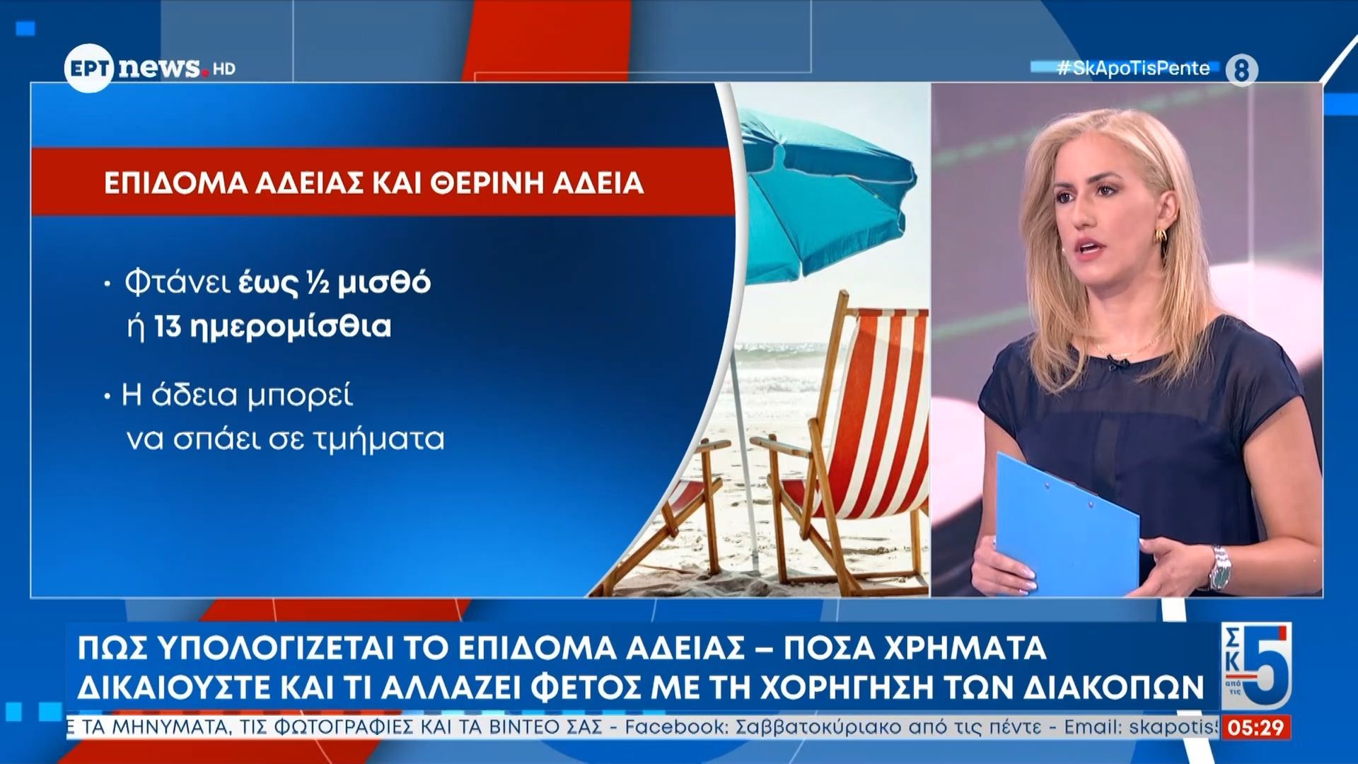 Πώς υπολογίζεται το επίδομα άδειας – Πόσα χρήματα δικαιούστε και τι αλλάζει φέτος με τη χορήγηση των διακοπών