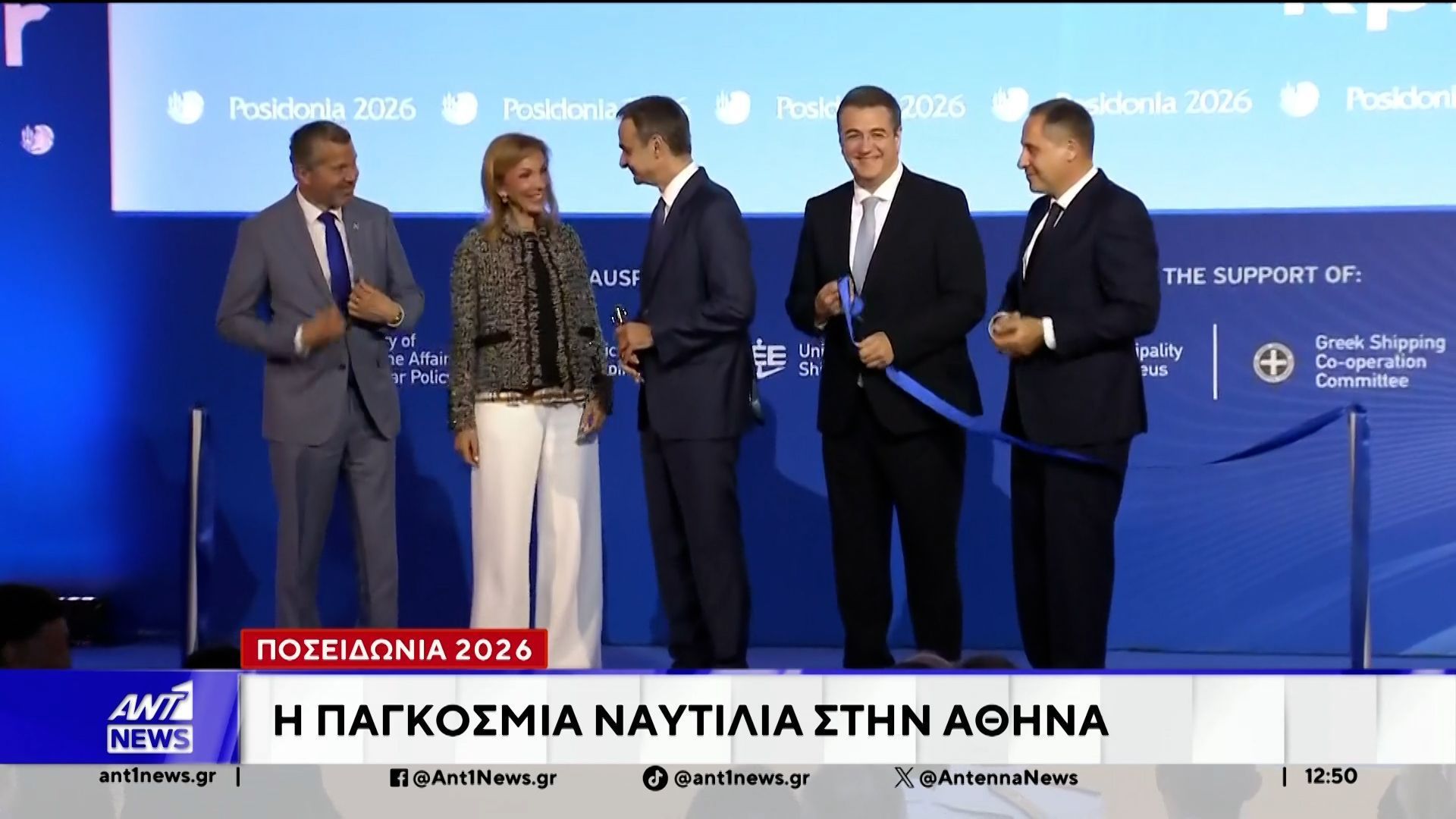 Ποσειδώνια 2026: Η Παγκόσμια ναυτιλία στην Αθήνα