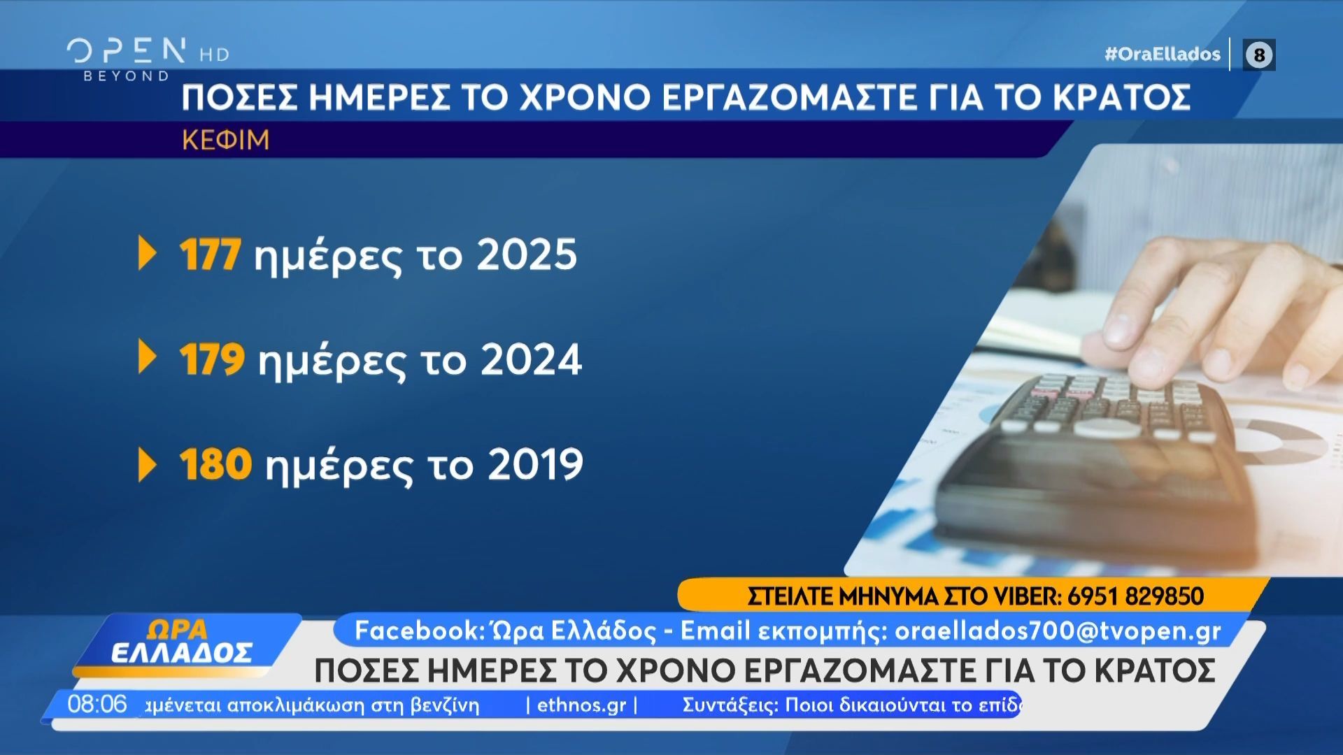 Πόσες ημέρες το χρόνο εργαζόμαστε για το κράτος