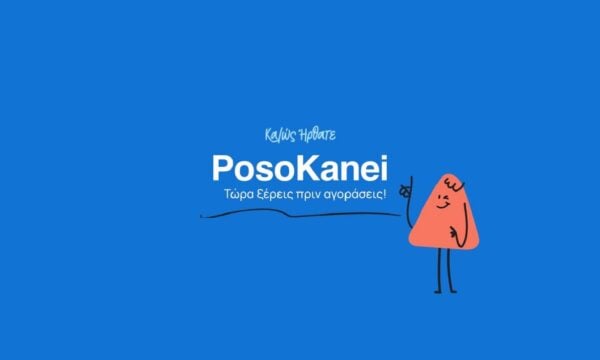 PosoKanei: Νέα εφαρμογή για τη σύγκριση των τιμών στα προϊόντα του σούπερ μάρκετ