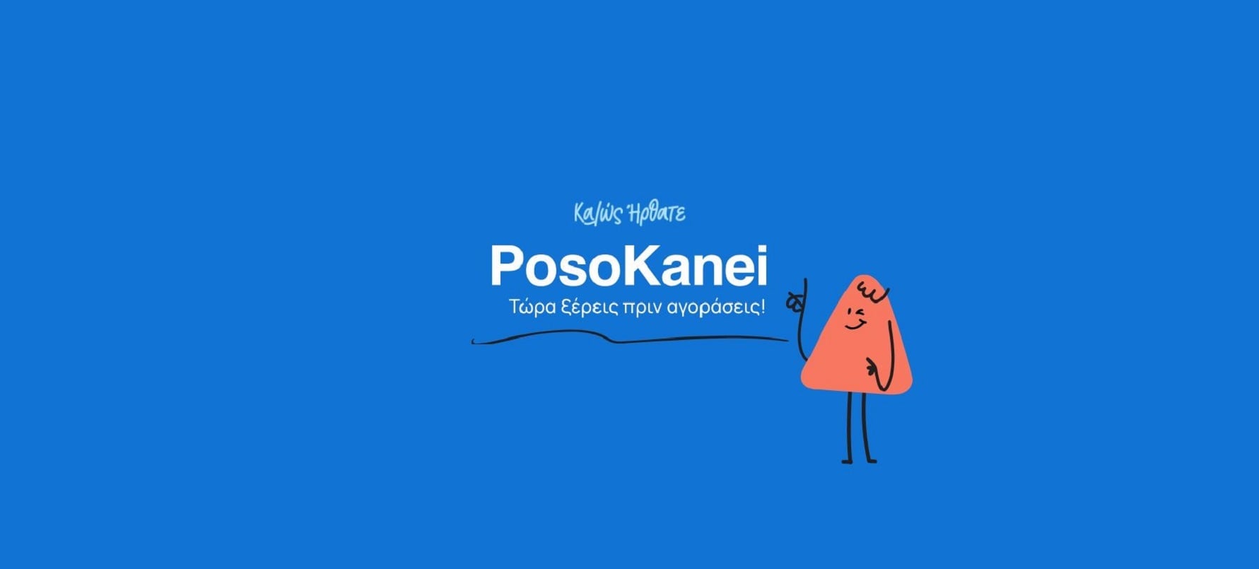 PosoKanei: Νέα εφαρμογή για τη σύγκριση των τιμών στα προϊόντα του σούπερ μάρκετ