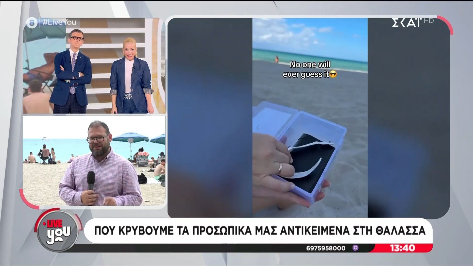 Που κρύβουμε τα προσωπικά μας αντικείμενα στη θάλασσα