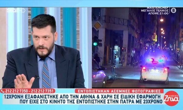 12χρονη εξαφανίστηκε από την Αθήνα και εντοπίστηκε με 23χρονο στην Πάτρα