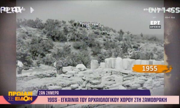 15 Ιουνίου 1955: Εγκαίνια αρχαιολογικού χώρου στη Σαμοθράκη