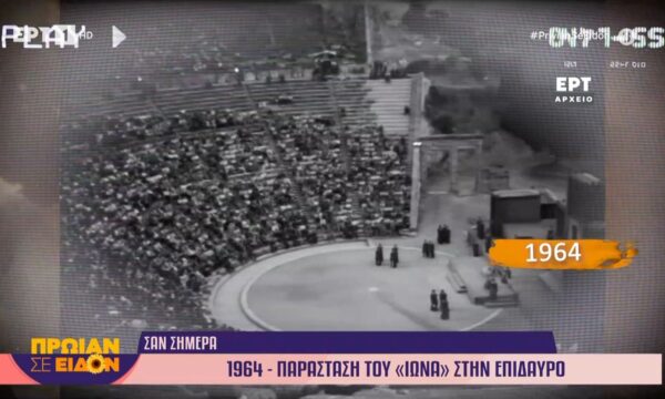 15 Ιουνίου 1964: Παράσταση του «Ίωνα» την Επίδαυρο