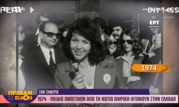 15 Ιουνίου 1974: Παιδιά ομογενών από τη Νότια Αφρική φτάνουν στην Ελλάδα