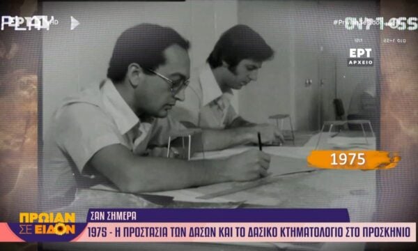 15 Ιουνίου 1975: Η προστασία των δασών και το δασικό κτηματολόγιο στο προσκήνιο