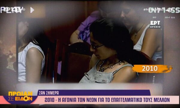 15 Ιουνίου 2010: Η αγωνία των νέων για το επαγγελματικό τους μέλλον