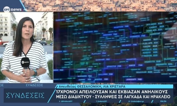 17χρονοι απειλούσαν και εκβίαζαν ανήλικους μέσω διαδικτύου – Συλλήψεις σε Λαγκαδά και Ηράκλειο