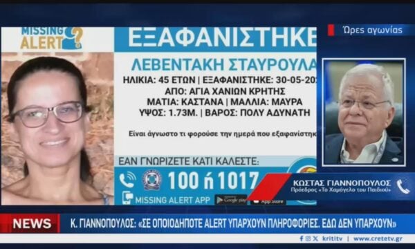 17μέρες άφαντη η Σταυρούλα από τα Χανιά