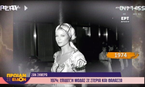 18 Ιουνίου 1974 | Επίδειξη μόδας σε θάλασσα και στεριά