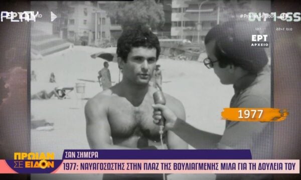 18 Ιουνίου 1977 | Ναυαγοσώστης στην πλαζ της Βουλιαγμένης μιλάει
