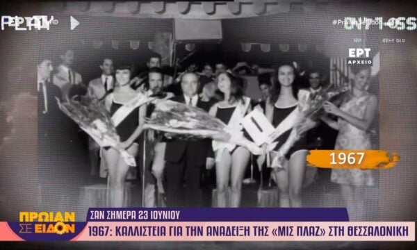 23 Ιουνίου 1967: Καλλιστεία για την ανάδειξη της «Μις Πλαζ» στη Θεσσαλονίκη