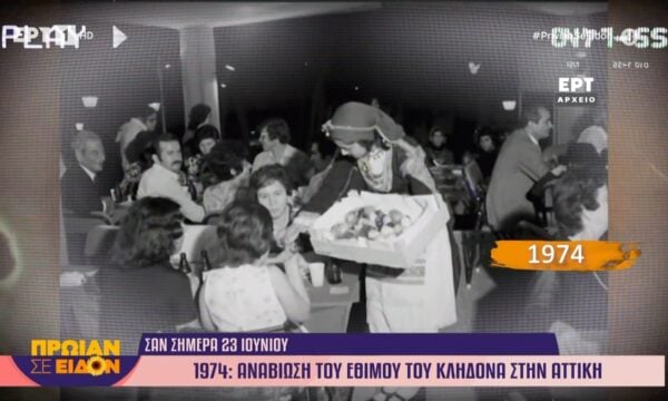23 Ιουνίου 1974: Αναβίωση του εθίμου του Κλήδονα στην Αττική