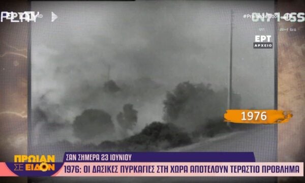 23 Ιουνίου 1976: Οι δασικές πυρκαγιές στη χώρα αποτελούν τεράστιο πρόβλημα