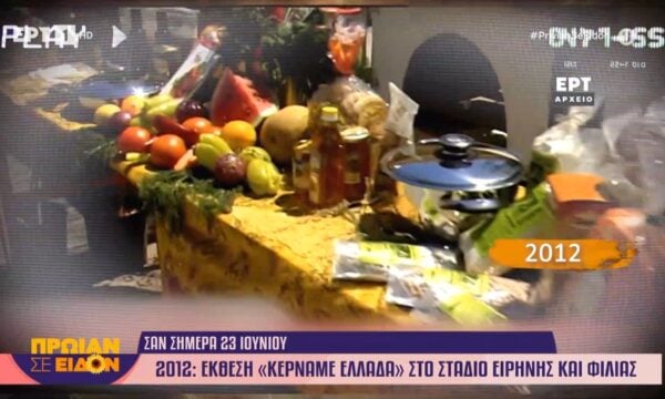 23 Ιουνίου 2012: Έκθεση «Κερνάμε Ελλάδα» στο Στάδιο Ειρήνης και Φιλίας