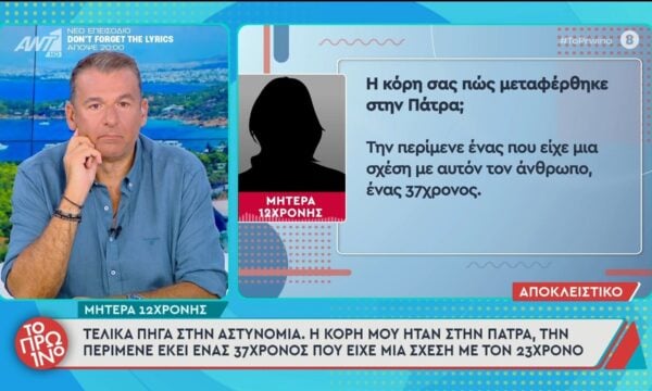 23χρονος έπεισε 12χρονη να ταξιδέψει από την Αθήνα ως την Πάτρα – Το Πρωινό – 25/06/2026