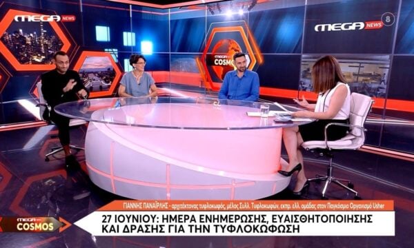 27 Ιουνίου: Ημέρα ενημέρωσης, ευαισθητοποίησης και δράσεις για την τυφλοκώφωση