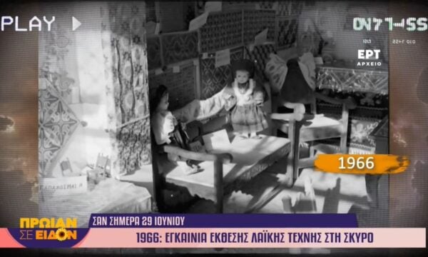29 Ιουνίου 1966: Εγκαίνια Έκθεσης Λαϊκής Τέχνης στην Σκύρο