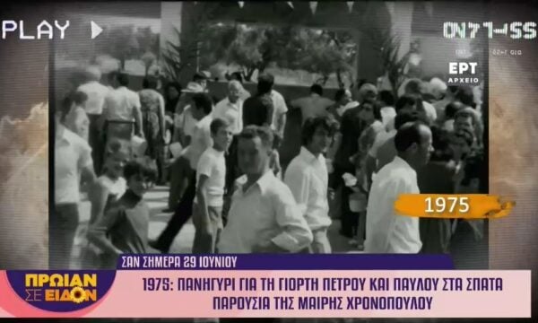 29 Ιουνίου 1975: Πανηγύρι για τη γιορτή Πέτρου και Παύλου στα Σπάτα παρουσία της Μαίρης Χρονοπούλου