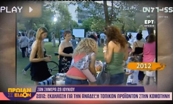 29 Ιουνίου 2012: Εκδήλωση για την ανάδειξη τοπικών προϊόντων Κομοτηνής