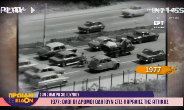30 Ιουνίου 1977| Όλοι οι δρόμοι οδηγούν στις παραλίες της Αττικής