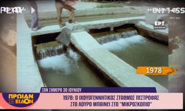 30 Ιουνίου 1978 | Ο ιχθυογεννητικός σταθμός πέστροφας στο Λουτρό μπαίνει στο ”μικροσκόπιο”