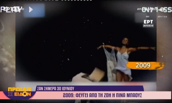 30 Ιουνίου 2009 | Φεύγει από τη ζωή η Πίνα Μπάους