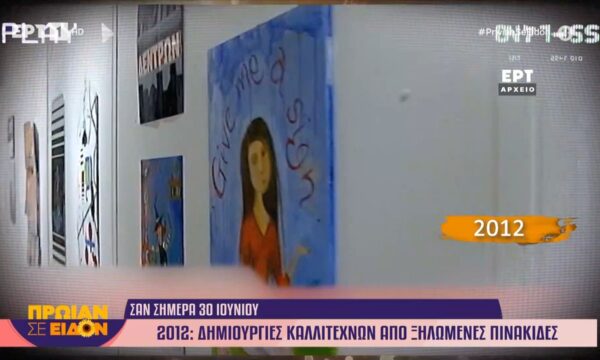 30 Ιουνίου 2012| Δημιουργίες καλλιτεχνών από ξηλωμένες πινακίδες