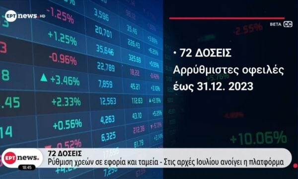 72 δόσεις: Ρύθμιση χρεών σε Εφορία και ταμεία – Στις αρχές Ιουλίου ανοίγει η πλατφόρμα