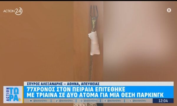 77χρονός στον Πειραιά επιτέθηκε με τρίαινα σε δύο άτομα για μια θέση πάρκινγκ