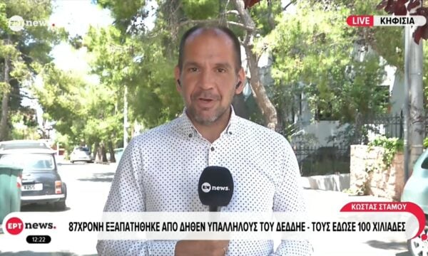 87χρονη εξαπατήθηε από δήθεν υπαλλήλους του ΔΕΔΔΗΕ – Τους έδωσε 100 χιλιάδες