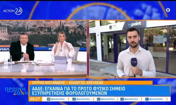 ΑΑΔΕ: Εγκαίνια για το πρώτο φυσικό σημείο εξυπηρέτησης φορολογουμένων