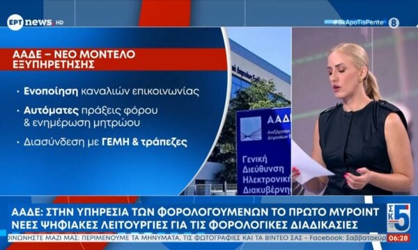 ΑΑΔΕ: Στην υπηρεσία των φορολογουμένων το πρώτο «myPoint» – Νέες ψηφιακές λειτουργίες για τις φορολογικές διαδικασίες
