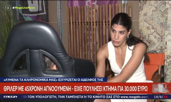 Αδελφός 45χρονης αγνοούμενης – «Λυμένα τα κληρονομικά μας»