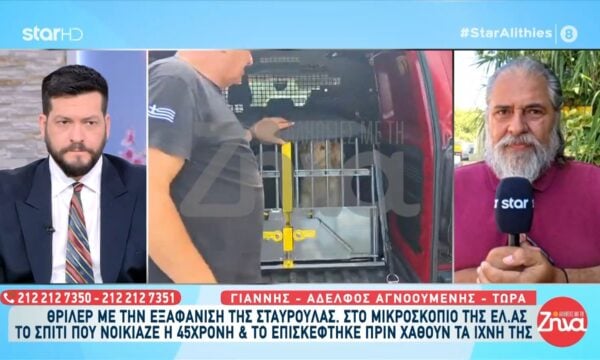 Αδελφός αγνοούμενης Σταυρούλας: «Το σπίτι έχει τρεις εισόδους, μπορεί κάποιος να βγει από την πλαϊνή πόρτα»