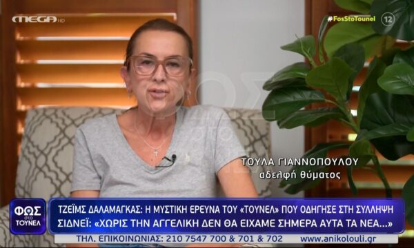 Αδερφή Τζορτζ Γιαννόπουλου για υπόθεση Δαλαμάγκα: «Χωρίς το “Τούνελ” και την Αγγελική Νικολούλη δεν θα είχαμε αυτά τα νέα…»